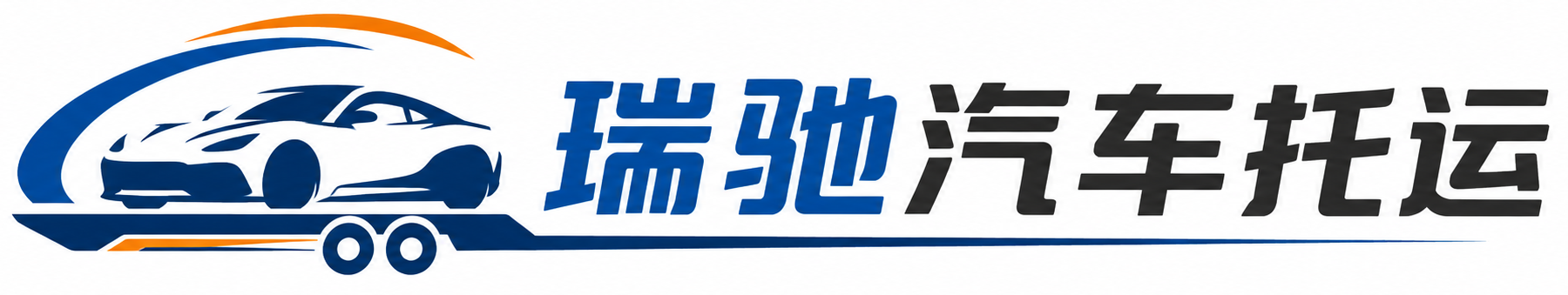 石柱土家族自治县瑞驰｜汽车托运_轿车托运_私家车异地运车_新能源车辆托运